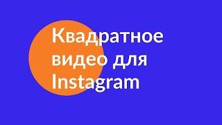 Как изменить видео-формат для ленты Instagram ( из прямоугольника в квадрат) в InShot