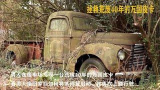 一口气看完荒废40年万国皮卡的重建修复，成品让人眼前一亮