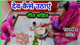 देव उठानी एकादशी पर देव कैसे उठाएं || Dev kaise uthaen ...