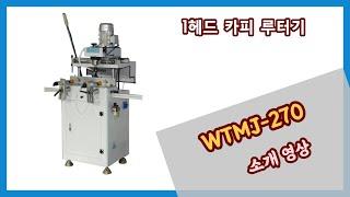 고속 카피 루타가공기 2단 가공 동영상 Single-head Copy Router for Aluminum Profile