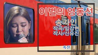 송가인 –정통트롯의 정석-[ 이별의 영동선 (K-Trot 구음삽입)]-무손실 원음으로 작업-초고음질