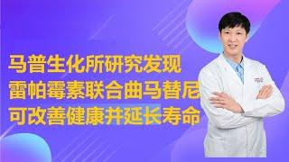 研究发现雷帕霉素联合曲马替尼可改善健康并延长寿命