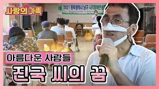 [사랑의 가족] 시각장애인 트로트 선생님 진국 씨! '진국씨의 꿈' KBS 210925 방송