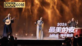 【1080P 60帧】国乐现场如约而至！《谋定天下》演绎三国豪情【2024B站跨年晚会单品】