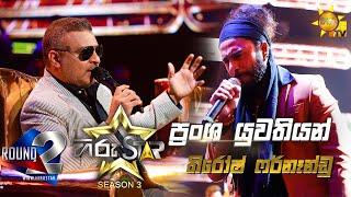 Pransha Yuwathiyan - ප්‍රංශ යුවතියන් | Thirosh FernanduHiru Star Season 3 |Round 02|Episode 52