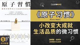 《原子习惯》小改变，大成就改善生活品质的微习惯这是一本有关建立和保持积极习惯的书。它将介绍原子习惯的概念，以及如何通过微小的改变实现大的成功。听书财富 ListeningtoFortune