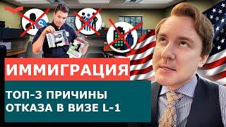 ТОП 3 ПРИЧИНЫ ОТКАЗА В ВИЗЕ США L1 | БИЗНЕС В США ПО ВИЗЕ L1 | ПЕРЕЕЗД В США ДЛЯ БИЗНЕСМЕНОВ