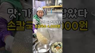 인천 부평시장 4천원 손칼국수 클라스!