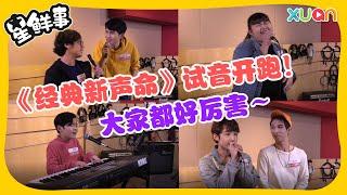 《经典新声命》试音开跑！大家都好厉害～