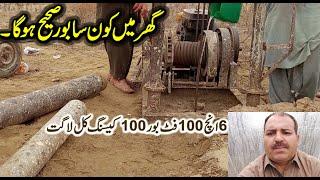 Ghar Mein konsa bore Sahi rahega 4 inch ka ya 6 inch mukamal Detail ke sath video Borewell drilling