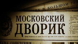 ОЧЕНЬ СИЛЬНЫЙ ФИЛЬМ! СЮЖЕТ ПРОЖИГАЕТ ДО СЛЁЗ! МОСКОВСКИЙ ДВОРИК. ВСЕ СЕРИИ. ДРАМА