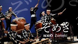 鼓童「ぞめき」 Kodo “Zomeki” (Full Version / From Shoso 2022)