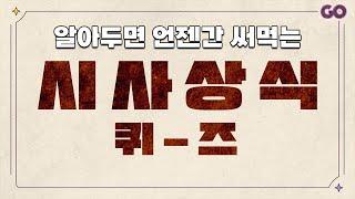 시사상식퀴즈 | 대화하다보면 한번씩 들어본 것들 [20문제]