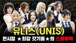 갓벽돌 유니스의 설레는 스쿨어택! ㅣ유니스UNISㅣ오우학 EP 09