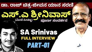 SA Srinivas Full Interview Part 01 | ಡಾ. ರಾಜ್ ಬಗ್ಗೆ ಮೀಸೆ ಸೀನಣ್ಣ (ಎಸ್.ಎ ಶ್ರೀನಿವಾಸ್) |  #param