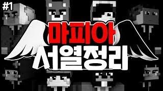 마피아 서열 1위는 누구??? (진텐주의)│마피아 서열정리 #1