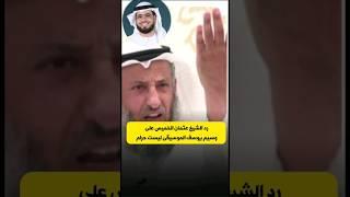 رد الشيخ عثمان خميس على وسيم يوسف (الموسيقى ليست حرام ) .