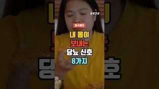 절대 무시하지 마세요! 당뇨가 보내는 무서운 신호 8가지 #건강 #건강정보 #건강음식