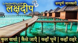 { लक्षद्वीप } LAKSHADWEEP TOUR GUIDE | Lakshadweep Tourist Places।Lakshadweep Travel Plan Full Info.