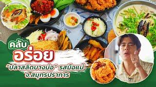 Live “ปลาสลิดบางบ่อ” รสมือแม่ จ.สมุทรปราการ | คลับอร่อย | 19 ต.ค. 67