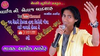 #Jaymeladifilms { ASHOK THAKOR  } LIVE PROGRAM  Full HD Video in 2018