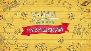 Учим чувашский. Выпуск 20.06.2018