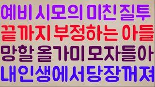 [아이고 썩은 내야ㅋ] 예비 시모의 소름 돋는 질투 그리고 그걸 끝까지 부정하는 아들.. 야 이 망할 올가미 모자들아 내 인생에서 당장 꺼져!