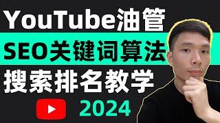 Youtube油管搜索引擎优化完整课程2024，油管标题关键词SEO推荐算法频道分析盈利赚钱教学，提高YouTube排名的方法技术教程，掌握这些SEO技巧，获取更多观看、订阅和收入