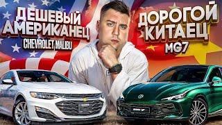 Авто из Китая. Chevrolet Malibu vs MG7 что выбрать в 2024? Американец или Китаец