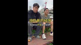 炮哥，小枫都有当奶爸的经验，他们有个女儿真幸福 #日常vlog #奶爸 #萌娃