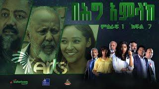 በሕግ አምላክ ድራማ ምዕራፍ 1 ክፍል 7 | BeHig Amlak Drama Season 1 Episode 7 | Ethiopian Drama @ArtsTvWorld