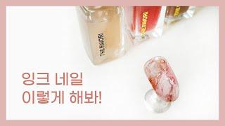 잉크네일 번지기만 하신다구요? *그렇다면 이 영상 끝까지 시청해주세요!