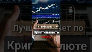 Лучший совет по инвестициям.#инвестиции