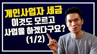 개인사업자 세금 총정리 1/2  - 종합소득세, 부가가치세, 원천세, 4대보험료