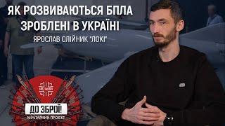 У нас є 8 виробів на противагу російським "Ланцетам" – Ярослав Олійник "Локі" | До зброї!