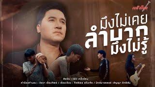 มึงไม่เคยลำบากมึงไม่รู้ - เหล็กโคน OFFICIAL  MV