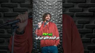 #استندآپ_فارسی #standupcomedy #استندآپ_کمدی #standup #comedy #زن #زن_دوم #فیلم_ایرانی