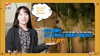 청년장애인 IT인재 육성·채용 프로젝트 SIAT