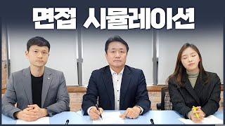 면접 시뮬레이션 이 영상으로 매일 면접 연습하면 무조건 합격