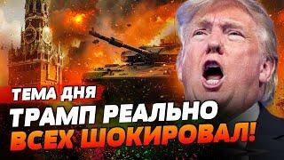  СРОЧНО! ТРАМП ПРО УКРАИНУ! ТАНКИ НАТО ПОЙДУТ НА КРЕМЛЬ! ПУТИН, ЧТО С ЛИЦОМ?! | ТЕМА ДНЯ