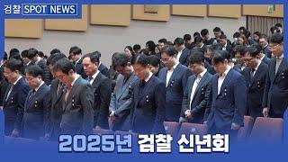 2025년 검찰 신년회