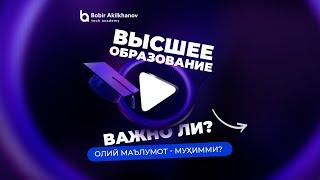 Высшее образование, важно ли? Олий маълумот - муҳимми?