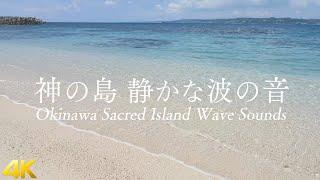 【神の島の静かな波の音】沖縄の海 さざなみを聴くだけで心身が浄化しリラックスできる超癒し波動のパワースポット自然音4K【久高島 勉強 睡眠 作業 瞑想 ASMR】Okinawa Wave sounds