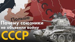 Почему Союзники не объявили войну СССР после оккупации Польши?