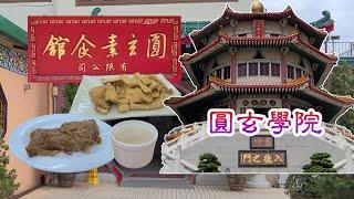 [輕輕鬆鬆，寺院遊蹤] 圓玄學院 | 圓玄素食館 | Yuen Yuen Institute | Yuen Yuen Vegetarian Restaurant