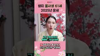 뱀띠 을사생 61세 2025년 운세! 용군TV 작두장군 용궁선녀 #shorts #점집 #무당 #부천점집 #2025운세 #뱀띠운세 #행운 #조심해야할것 #나이별운세