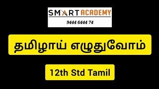 தமிழாய் எழுதுவோம் | 12th Std Tamil | #tnpsctamil #tnpscgroup2 #tnpsc #tnpscgroup4  #tnpscgroup1 #gk