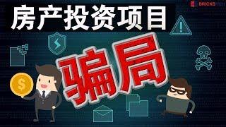 你不可不知的【房产投资项目】骗局