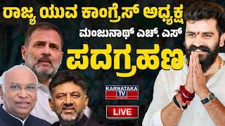 LIVE | ರಾಜ್ಯ ಯುವ ಕಾಂಗ್ರೆಸ್ ಅಧ್ಯಕ್ಷ ಮಂಜುನಾಥ್ ಎಚ್. ಎಸ್ ಪದಗ್ರಹಣ | Congress | Karnataka TV