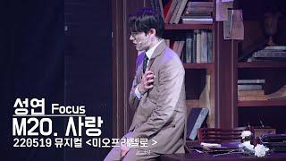 220519 '미오 프라텔로' 스페셜 커튼콜 - 사랑 (성연 Focus) 4K